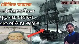 অক্টাভিয়াস:এক অভিশপ্ত জাহাজ|Mystery of Octavius ship|Ghost ship of Octavius|Abandoned ship in World|