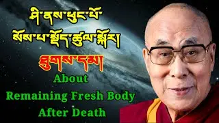 About Remaining fresh body after death ཤི་ནས་ཕུང་པོ་སོས་པ་སྡོད་ཚུལ་སྐོར། ཐུགས་དམ།