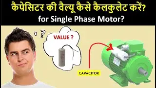 Which Value of Capacitor is used in Single Phase Motor? | मोटर में कौन सा कैपेसिटर उपयोग होता है?