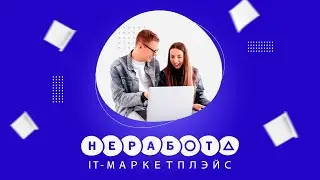 Неработа | Презентация
