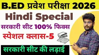 B.ed Entrance Exam Full Prepration 2026 || Bed Entrance Exam 2026 || Hindi CLASS 5