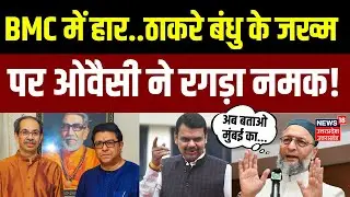 BMC Election Results 2026: Thackrey Brothers की हार पर ये क्या बोल गए Asaduddin Owaisi? | BJP | N18V