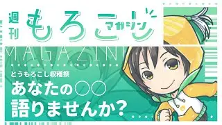 【もろまが】第4号「推し活」についてみんなでおしゃべりしよ！【諸越とも / VTuber準備中】