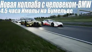Командные 4.5 часа Имолы вместе с @MrBmwm3max LFM ACC Endurance