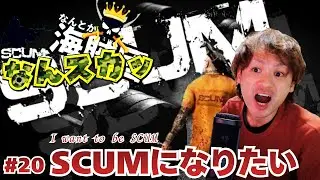 【SCUM】なんスカッ：参加者をブートキャンプする鯖【スカム】