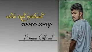 රෝස මල් කුමාරියේ song | cover song | PASIYAA OFFICIAL