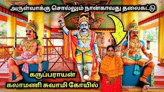அன்னூர் கருப்பராயன் கலாமணி சுவாமி கோயில், Annur Karupparayan Kalamani Temple, S VIKAS NATARAJAN