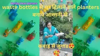 DIY unique planters making from plastic bottles | moving head planter #कबाड़ से अनोखा जुगाड़ #viral