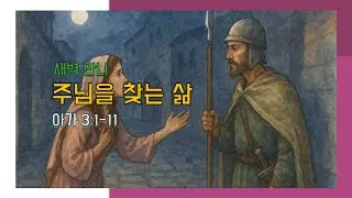 새벽만나 아가 3장