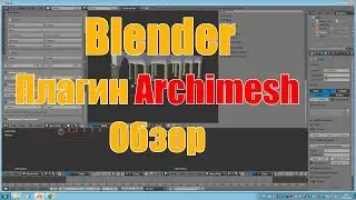 Blender. Плагин Archimesh. Обзор