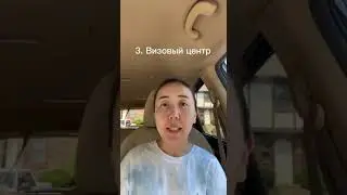 Разница между посольством, консульством и виз.центром. После плавания сразу снимаю видео. 🫶