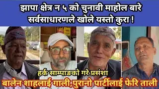 झापा क्षेत्र न ५ काे चुनावी माहोल बारे सर्वसाधारणले खोले यस्तो कुरा !,बालेन शाहलाई गाली,फेरि पुरानो 