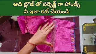 ఆది బ్లౌజ్ లాగా అద్దినట్టు రావాలి అంటే/ Perfect Hands Cutting For Blouse#handscutting #blousecutting