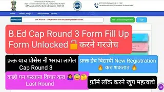 असा भरा Bed चा Cap Round 3 I B.Ed Cap Round Form Fill Up Step By Step I Bed Cap Round Form Unlocked🔓