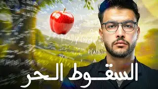 السقوط الحر  لجسم صلب 