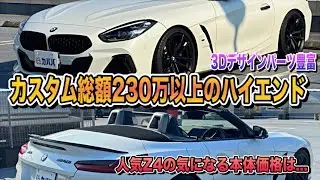 【総額200万円超えカスタム】究極のBMW Z4 M40i！迫力のサウンド＆極上の走りを徹底紹介！