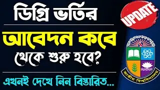 🔥ডিগ্রি ভর্তি সংক্রান্ত নোটিশ প্রকাশ।Degree 1st Year Admission Update 2021। এখনই দেখে নিন
