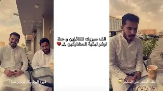 سنابات عبدالله السلامه| قهوة اليوم برعاية يوسف وسالم 🤩 هياط يوسف 😂😭 سحب على 3 فائزين ❤️