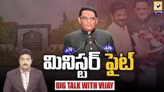 BIG TALK LIVE | మినిస్టర్ ఫైట్ | Azharuddin Take Oath AS Minister | Congress Party | Swatantra TV