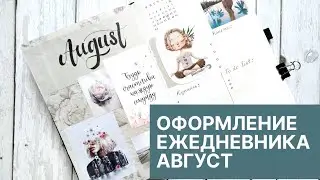 АВГУСТ 2020 Оформление ежедневника bullet journal