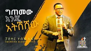 Pastor Habte Adane | ግጠመው ኢንጂ አትሽሽው