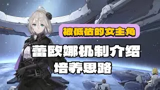 【卡厄思夢境】被低估的女主，蕾欧娜机制介绍及培养思路