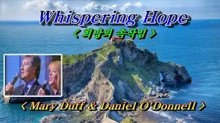 Whispering Hope (희망의 속삭임)💜Mary Duff & Daniel O’Donnell (메리 더프 & 다니엘 오도넬), 한글자막(HD With Lyrics)🌴🌿🌼🍒🍓