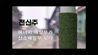 Tree100 이끼로 공기정화 탄소흡수 노인일자리 체험학습까지..