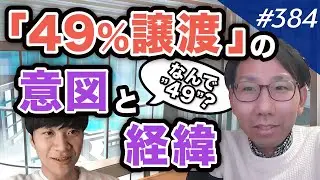 【持株比率】外部株主に渡す割合・渡す株を決めたロジック｜vol.384