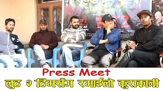 लुट २ युनिटसँग रमाईलो कुराकानी ||  Dyahang Rai || Nischal Basnet & Bipin Karki || The Cinema Times