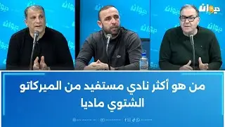 من هو أكثر نادي مستفيد من الميركاتو الشتوي ماديا