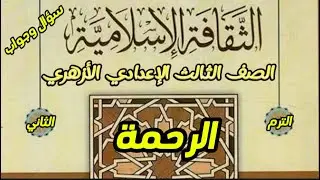 الثقافة الإسلامية﴿الترم الثاني﴾/الصف الثالث الإعدادي الأزهري﴿درس الرحمة﴾.