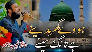 New Naat 2026 He Tang Seeny Howy Ghar Madeny Hafiz Khubaib Ahmad 