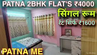 पटना में सिर्फ ₹4000 मैं 2BHK FLAT'S RENT | PATNA ME ROOM RENT ₹1600