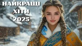 Гаряча Українська Музика 2025 ТОП Збірка Українських Хітів