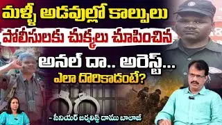 పోలీసులకు చుక్కలు చూపించిన అనల్ దా.. అరెస్ట్..!! Maoist Anal Da Update | Daamu Balaji | RED TV