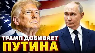 Россия в АУТЕ! Европа и Трамп ВСЕ РЕШИЛИ: Кремль РАЗРЫВАЮТ. Напуганный Путин ЗАБИЛСЯ в бункере