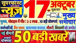 Today's Breaking News! Today's main news of 17 October 2025, big news, PM Modi, SBI, UP, Bihar, D...