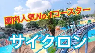 としまえん　サイクロン