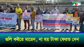 বাংলাদেশ ব‍্যাংকের সামনে বিলুপ্ত করা ৫ ব‍্যাংকের আমানতকারীদের বিক্ষোভ | Channel i News