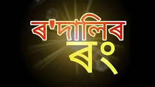 ৰ'দালিৰ ৰং বঁটানো কোনে কোনে পালে // বটাঁৰ মাজতনো কি কি হ'ল