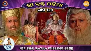 ରାମାନନ୍ଦ ସାଗର କୃତ | ଶ୍ରୀକୃଷ୍ଣ ମହିମା ସଂକଳନ | ଭାଗ 129 | ତିଲକ ଓଡ଼ିଆ