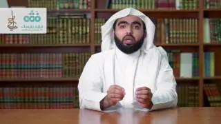 إحياء: فقّه نفسك في المذهب المالكي (الطهارة) - الشيخ د. نايف آل مبارك
