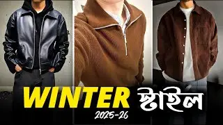 ছেলেদের জন্য ৫টি Must Have Winter Clothes 2026 | 5 Winter Items Every Guy Needs In 2026
