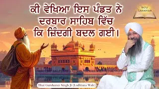 Es Pandat Ne Darbaar Sahib Vich Ki Vekheya Ki Zindagi Badal Gayi | Bhai Gursharan Singh Ji | Sakhi