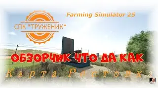 #Стрим🚜1340🚜Farming Simulator 25#карта «Ростовка»🚜обзорчик что да как🚜