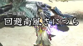 【MHXX/MHGU】 ゴール装備【回避南風さにつら】　ディノバルド