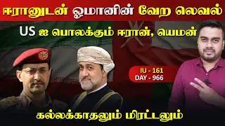 பொலkகும் ஈராrன் & யெம*ன், ஈராrனுடன் ஓமானின் வேற லெவல் | Inside