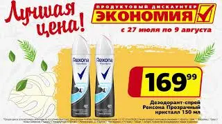 Вот это да! В магазинах Экономия - лучшая цена!