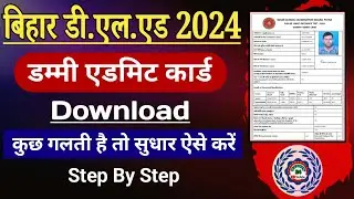 Bihar DELED 2024 Dummy Admit Card Download Kaise Kare | Bihar DELED Admit Card 2024 Download | DELED
